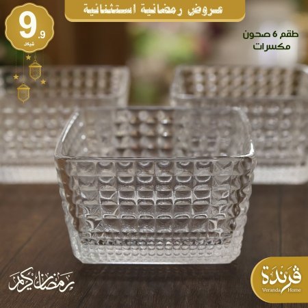 طقم 6 صحون مكسرات مربع